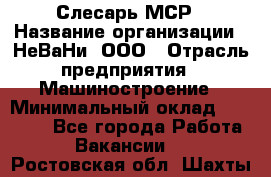 Слесарь МСР › Название организации ­ НеВаНи, ООО › Отрасль предприятия ­ Машиностроение › Минимальный оклад ­ 70 000 - Все города Работа » Вакансии   . Ростовская обл.,Шахты г.